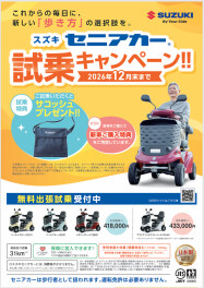 セニアカー試乗キャンペーン実施中！！